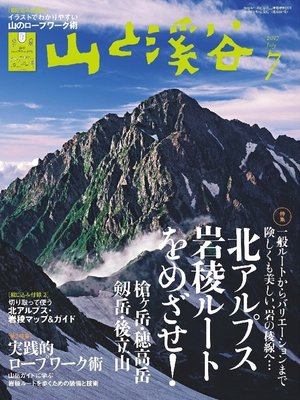 cover image of 山と溪谷: 2017年 7月号 [雑誌]